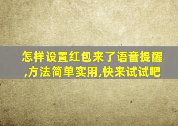 怎样设置红包来了语音提醒,方法简单实用,快来试试吧