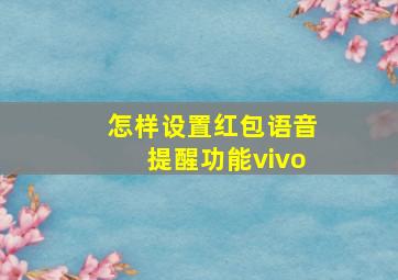 怎样设置红包语音提醒功能vivo