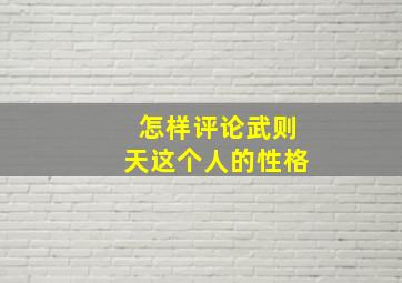 怎样评论武则天这个人的性格