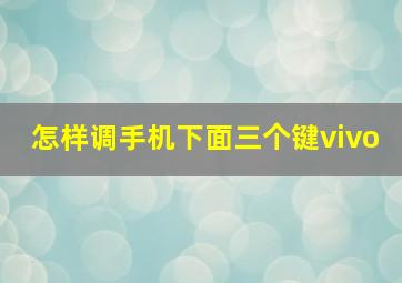 怎样调手机下面三个键vivo