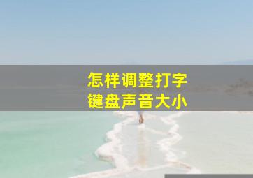 怎样调整打字键盘声音大小