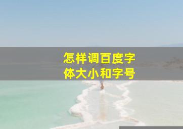 怎样调百度字体大小和字号