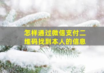 怎样通过微信支付二维码找到本人的信息