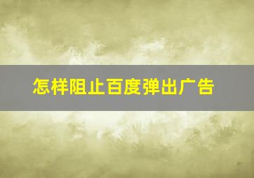 怎样阻止百度弹出广告