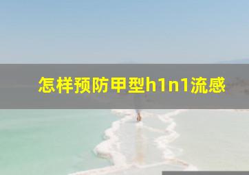 怎样预防甲型h1n1流感