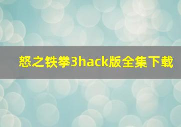 怒之铁拳3hack版全集下载