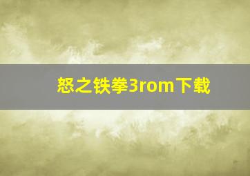 怒之铁拳3rom下载