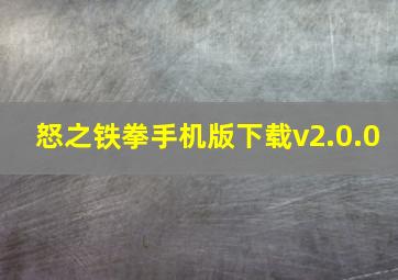 怒之铁拳手机版下载v2.0.0