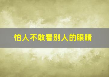 怕人不敢看别人的眼睛