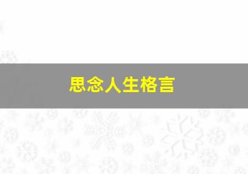 思念人生格言