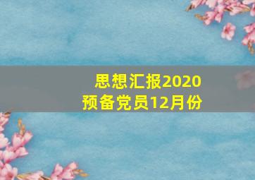 思想汇报2020预备党员12月份