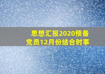 思想汇报2020预备党员12月份结合时事