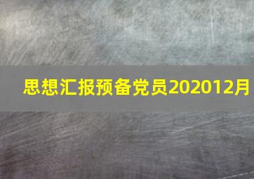 思想汇报预备党员202012月