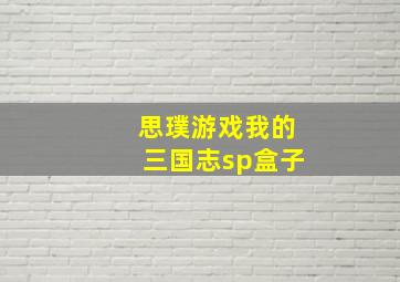 思璞游戏我的三国志sp盒子