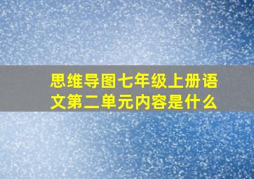 思维导图七年级上册语文第二单元内容是什么