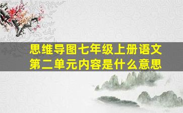 思维导图七年级上册语文第二单元内容是什么意思