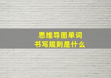 思维导图单词书写规则是什么