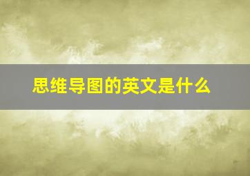 思维导图的英文是什么