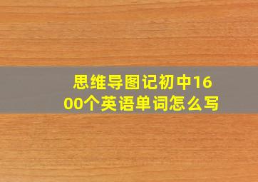 思维导图记初中1600个英语单词怎么写