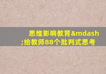 思维影响教育—给教师88个批判式思考