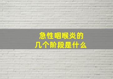 急性咽喉炎的几个阶段是什么