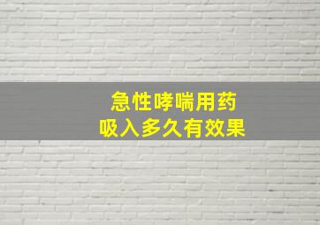 急性哮喘用药吸入多久有效果