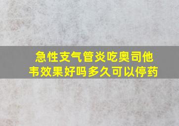 急性支气管炎吃奥司他韦效果好吗多久可以停药