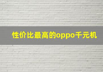 性价比最高的oppo千元机