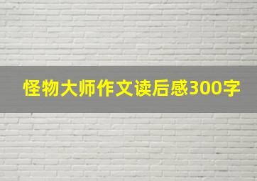 怪物大师作文读后感300字