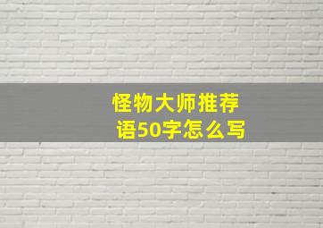 怪物大师推荐语50字怎么写