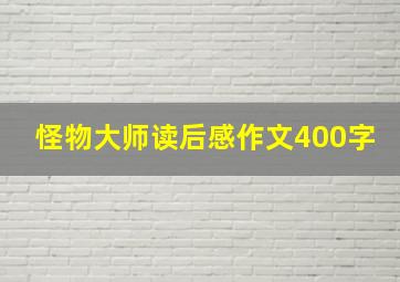 怪物大师读后感作文400字