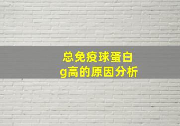 总免疫球蛋白g高的原因分析