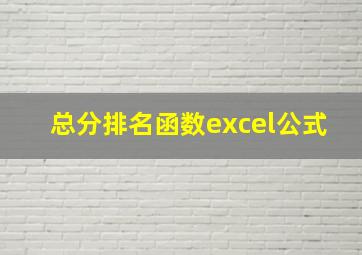 总分排名函数excel公式