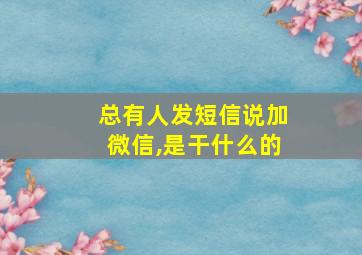 总有人发短信说加微信,是干什么的