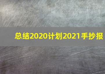 总结2020计划2021手抄报