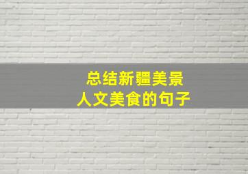 总结新疆美景人文美食的句子