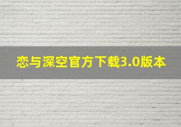 恋与深空官方下载3.0版本