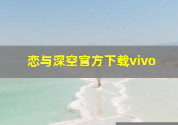 恋与深空官方下载vivo