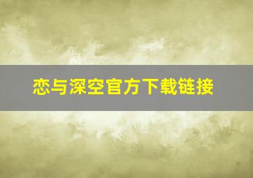 恋与深空官方下载链接