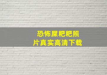 恐怖屎粑粑照片真实高清下载