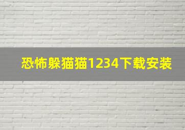 恐怖躲猫猫1234下载安装