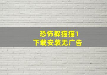 恐怖躲猫猫1下载安装无广告