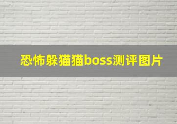 恐怖躲猫猫boss测评图片