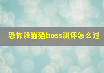 恐怖躲猫猫boss测评怎么过