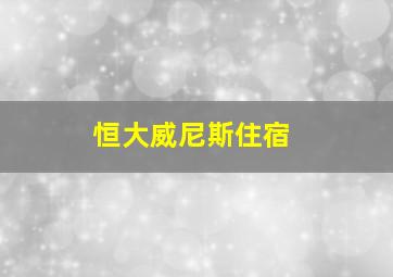 恒大威尼斯住宿