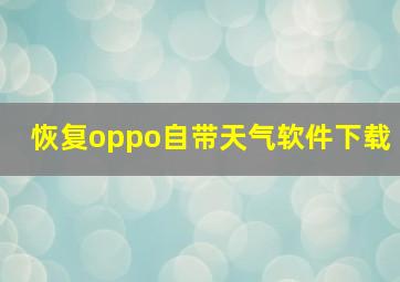 恢复oppo自带天气软件下载