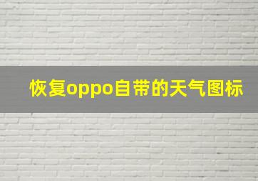 恢复oppo自带的天气图标