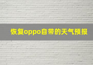 恢复oppo自带的天气预报