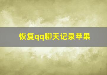 恢复qq聊天记录苹果