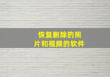 恢复删除的照片和视频的软件